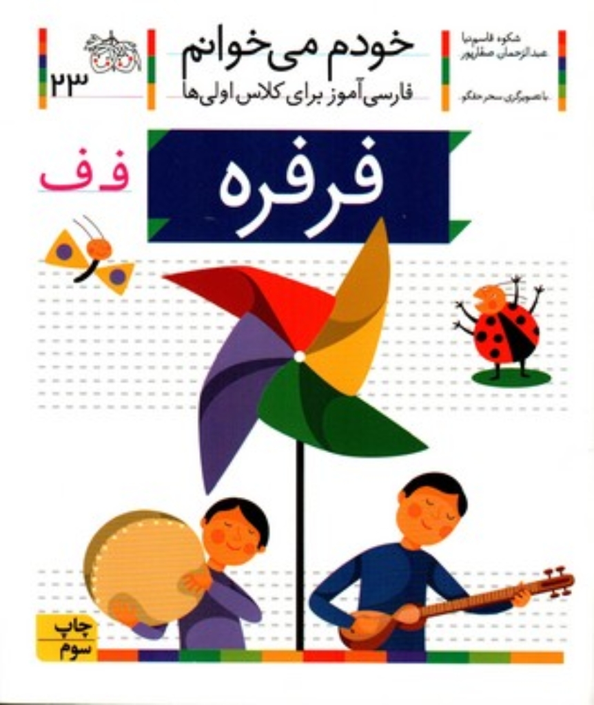 تصویر  خودم می‌خوانم 23 - فرفره (رقعی-شمیز)